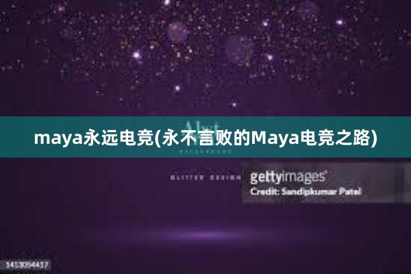 maya永远电竞(永不言败的Maya电竞之路)