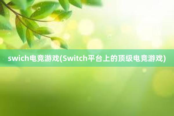 swich电竞游戏(Switch平台上的顶级电竞游戏)