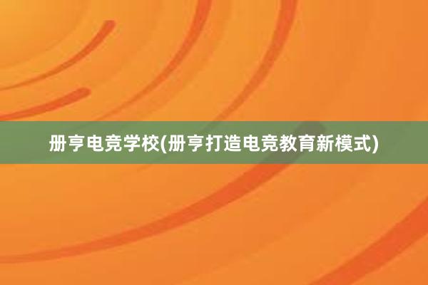 册亨电竞学校(册亨打造电竞教育新模式)