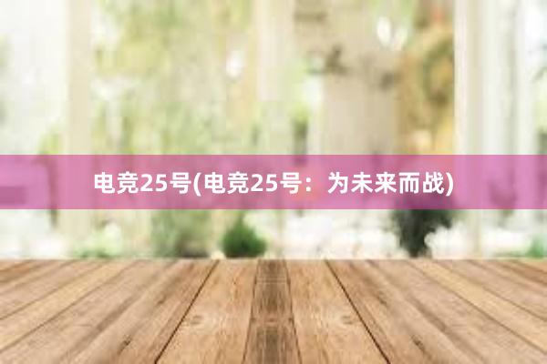 电竞25号(电竞25号：为未来而战)