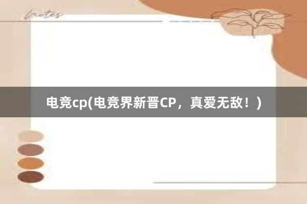 电竞cp(电竞界新晋CP，真爱无敌！)