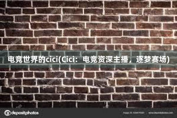 电竞世界的cici(Cici：电竞资深主播，逐梦赛场)