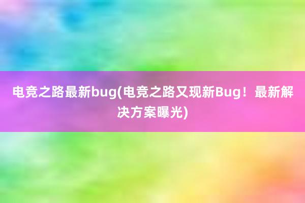 电竞之路最新bug(电竞之路又现新Bug！最新解决方案曝光)