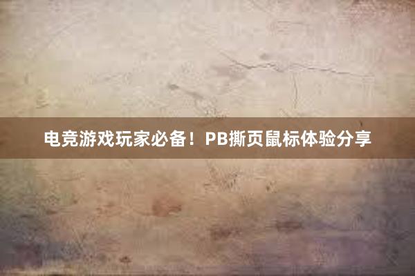 电竞游戏玩家必备！PB撕页鼠标体验分享