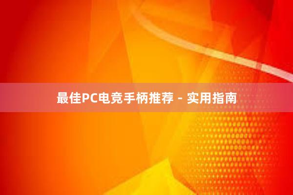 最佳PC电竞手柄推荐 - 实用指南