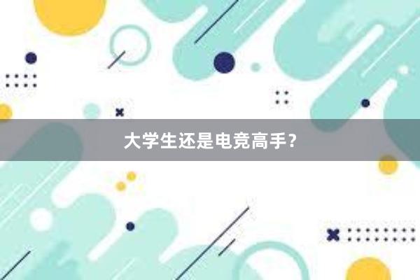 大学生还是电竞高手？