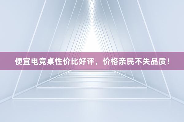 便宜电竞桌性价比好评，价格亲民不失品质！