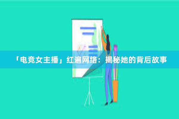 「电竞女主播」红遍网络：揭秘她的背后故事