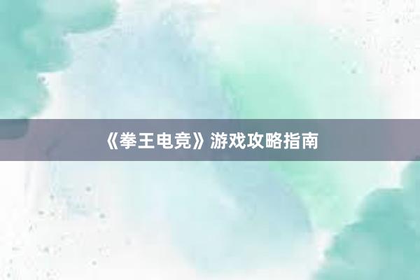 《拳王电竞》游戏攻略指南