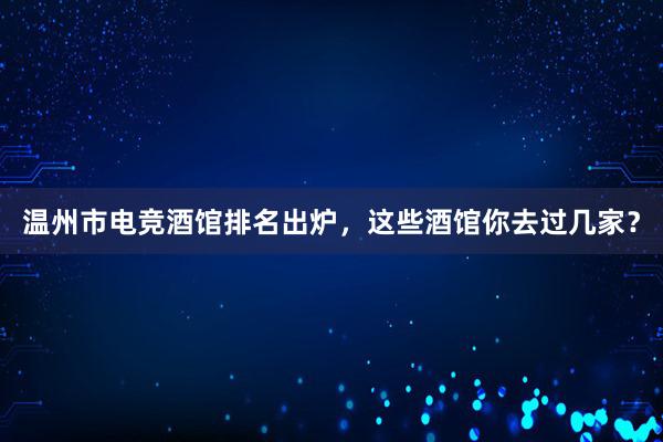 温州市电竞酒馆排名出炉，这些酒馆你去过几家？