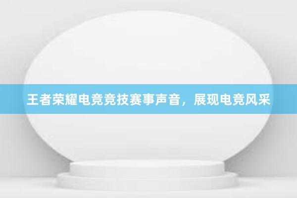 王者荣耀电竞竞技赛事声音，展现电竞风采