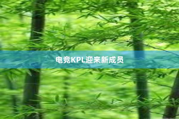 电竞KPL迎来新成员