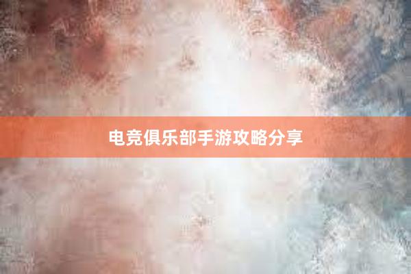 电竞俱乐部手游攻略分享