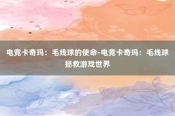 电竞卡奇玛：毛线球的使命-电竞卡奇玛：毛线球拯救游戏世界