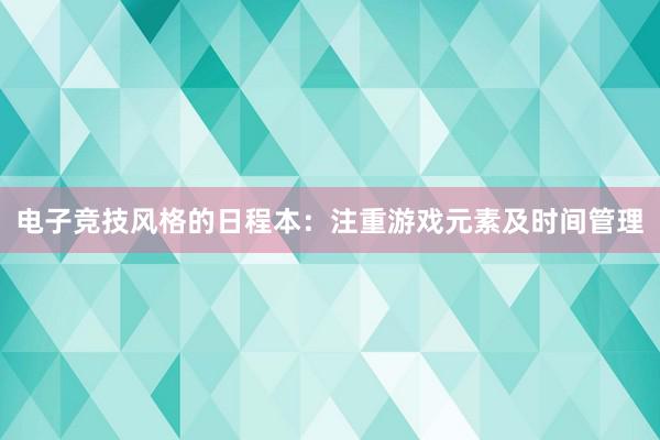 电子竞技风格的日程本：注重游戏元素及时间管理