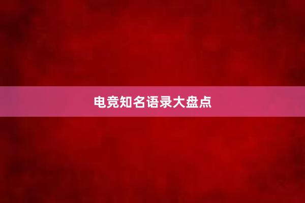 电竞知名语录大盘点