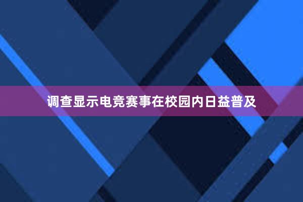 调查显示电竞赛事在校园内日益普及