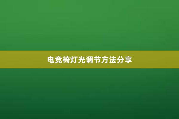 电竞椅灯光调节方法分享