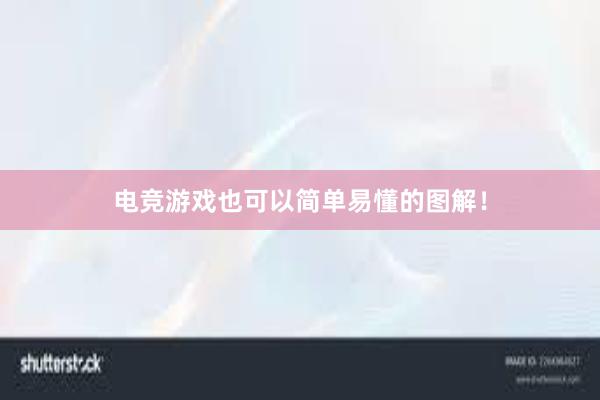 电竞游戏也可以简单易懂的图解！