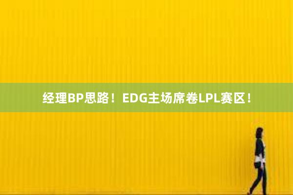 经理BP思路！EDG主场席卷LPL赛区！