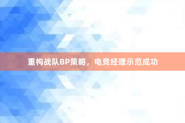 重构战队BP策略，电竞经理示范成功