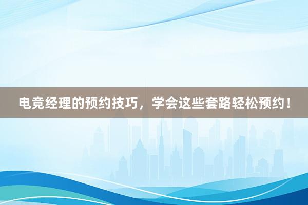 电竞经理的预约技巧，学会这些套路轻松预约！