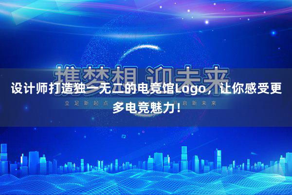 设计师打造独一无二的电竞馆Logo，让你感受更多电竞魅力！