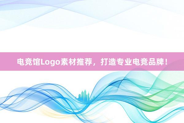 电竞馆Logo素材推荐，打造专业电竞品牌！