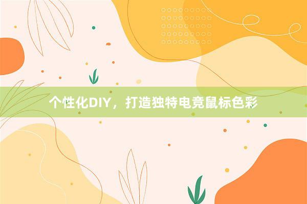 个性化DIY，打造独特电竞鼠标色彩