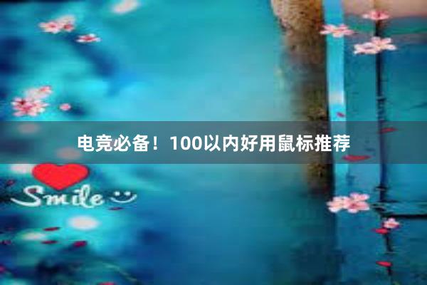 电竞必备！100以内好用鼠标推荐